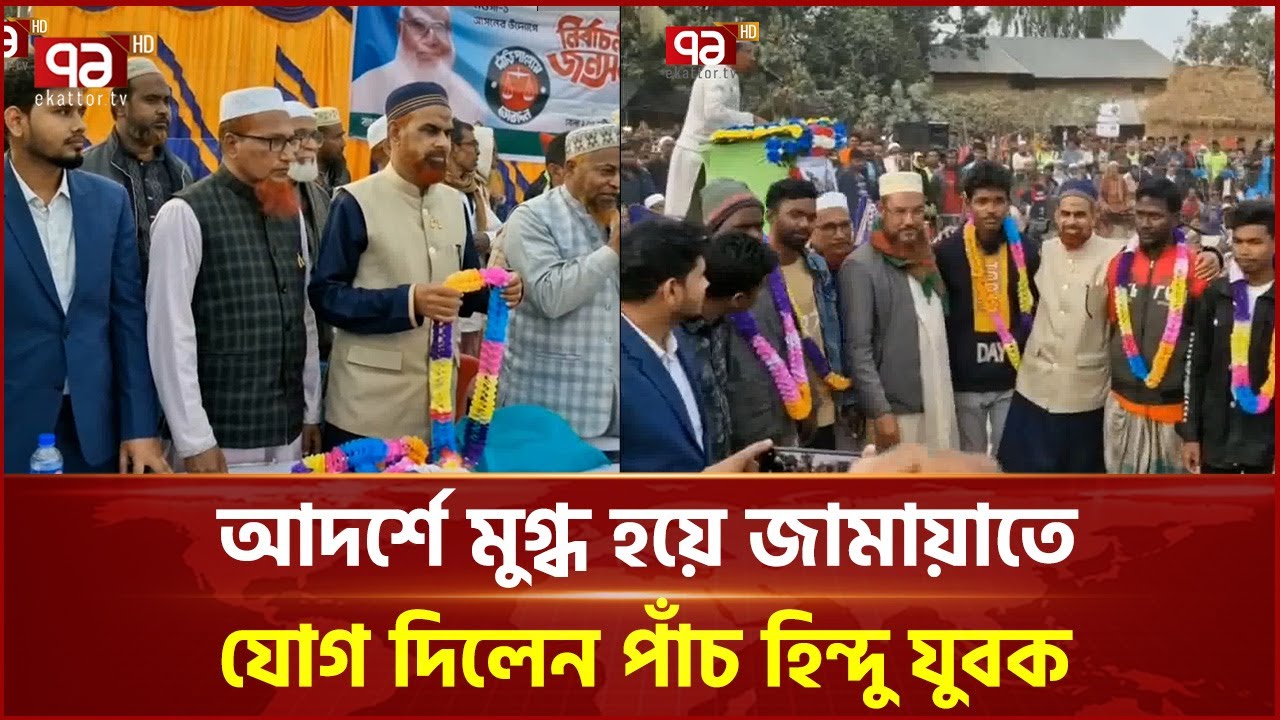 আদর্শে মুগ্ধ হয়ে জামায়াতে যোগ দিলেন পাঁচ হিন্দু যুবক | Jamaat | Naogaon | Ekattor TV