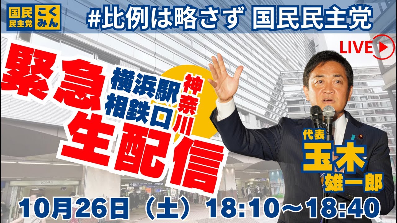 【衆院選2024】緊急生配信！横浜駅相鉄口で街頭演説 #国民民主党