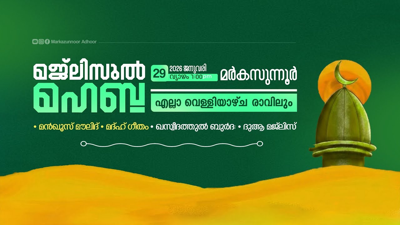 മജ്‌ലിസുൽ മഹബ്ബ: @ മർകസുന്നൂർ ആദൂർ | MAJLISUL MAHABBHA | 29/01/2026 | @ Markazunnoor Adhoor
