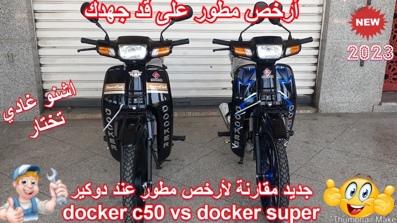 جديد مقارنة لأرخص دراجة عند دوكير docker super cub vs docker 2023