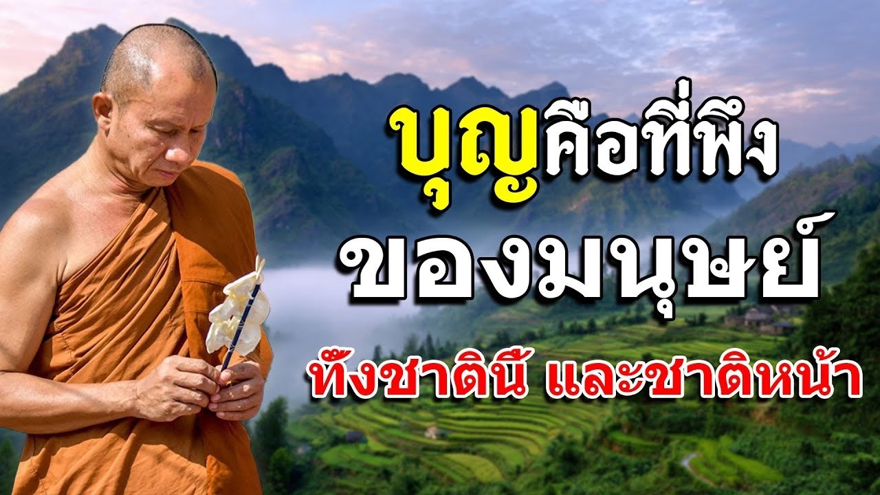 บุญเป็นที่พึ่งทั้งชาตินี้และชาติหน้า #พุทธวจน #พระอาจารย์ ราวี จารุธัมโม