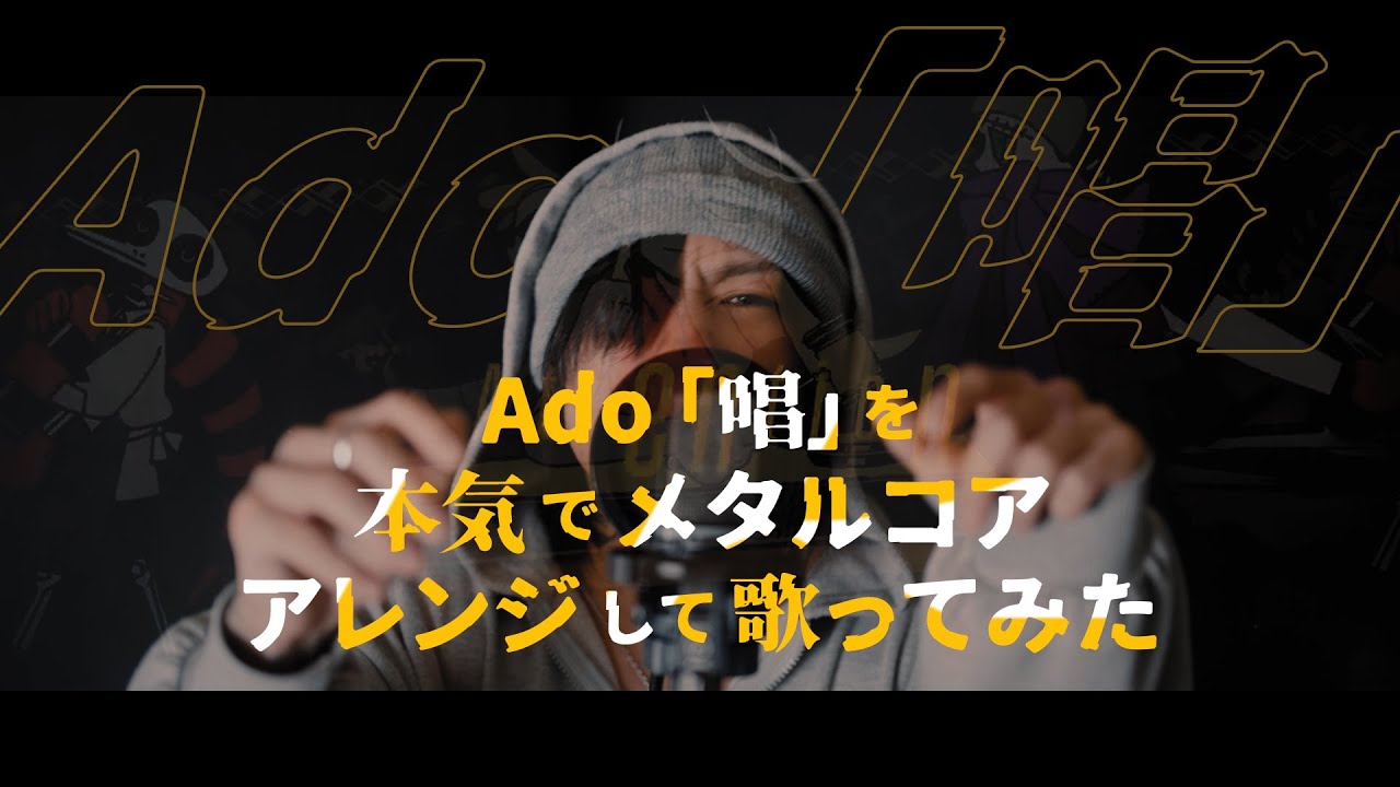 V系ボーカリストが Ado「唱」を本気でメタルコアにして歌ってみた。〈Covered by 架神 from DEXCORE〉