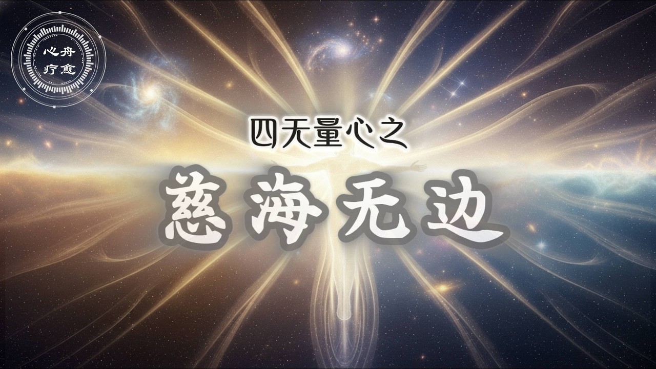 四无量心 03 慈海无边