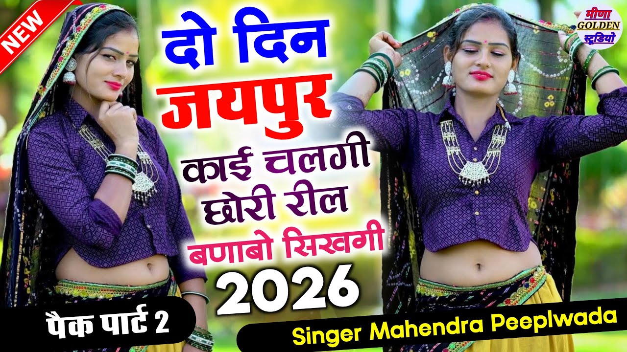 इंस्टाग्राम वायरल सोंग । दो दिन जयपुर काई चलगी छोरी रील बणाबो सिखगी । nonstop viral song/djsong