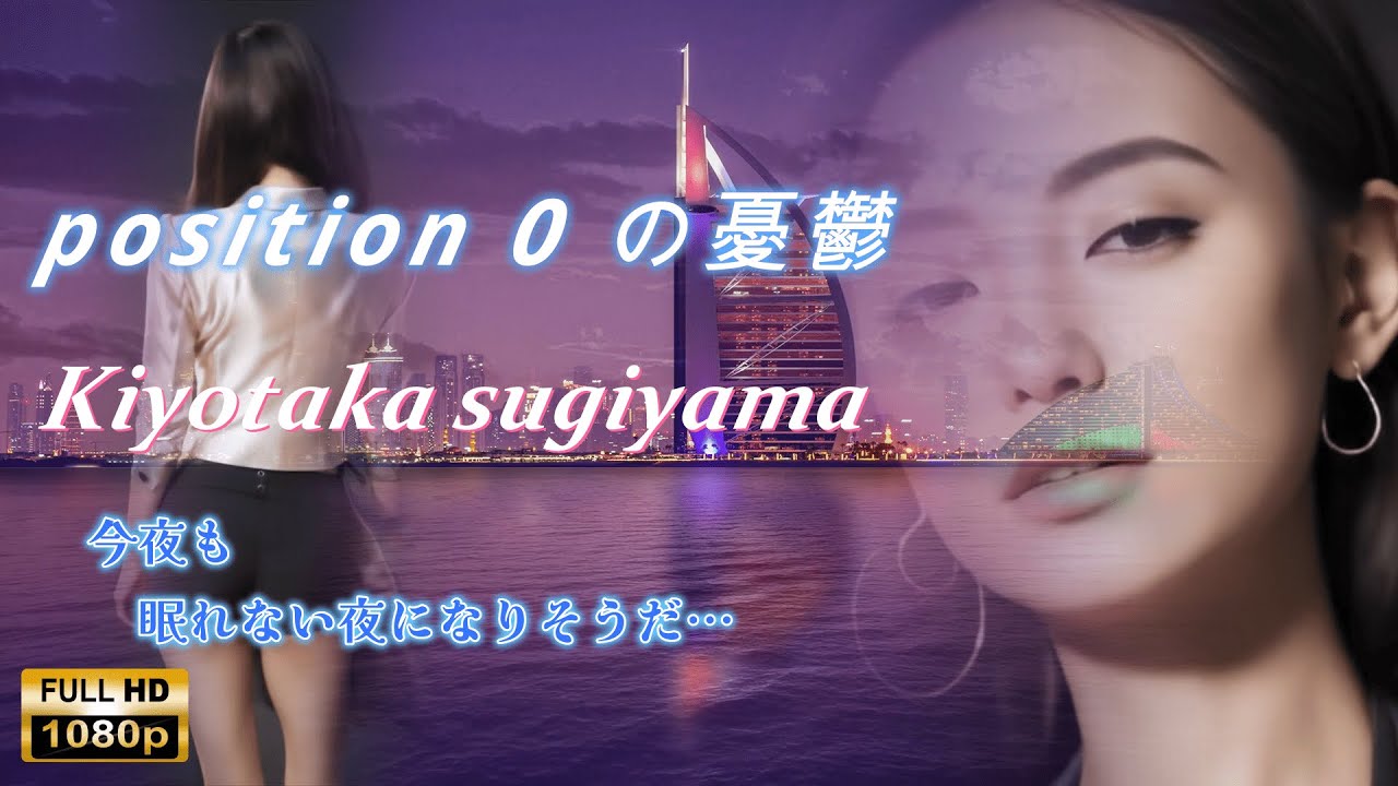 【MV】position 0 の憂鬱／杉山清貴 /2026単体再編集版/イメージモデル『麗奈』今夜も眠れない夜になりそうだ…