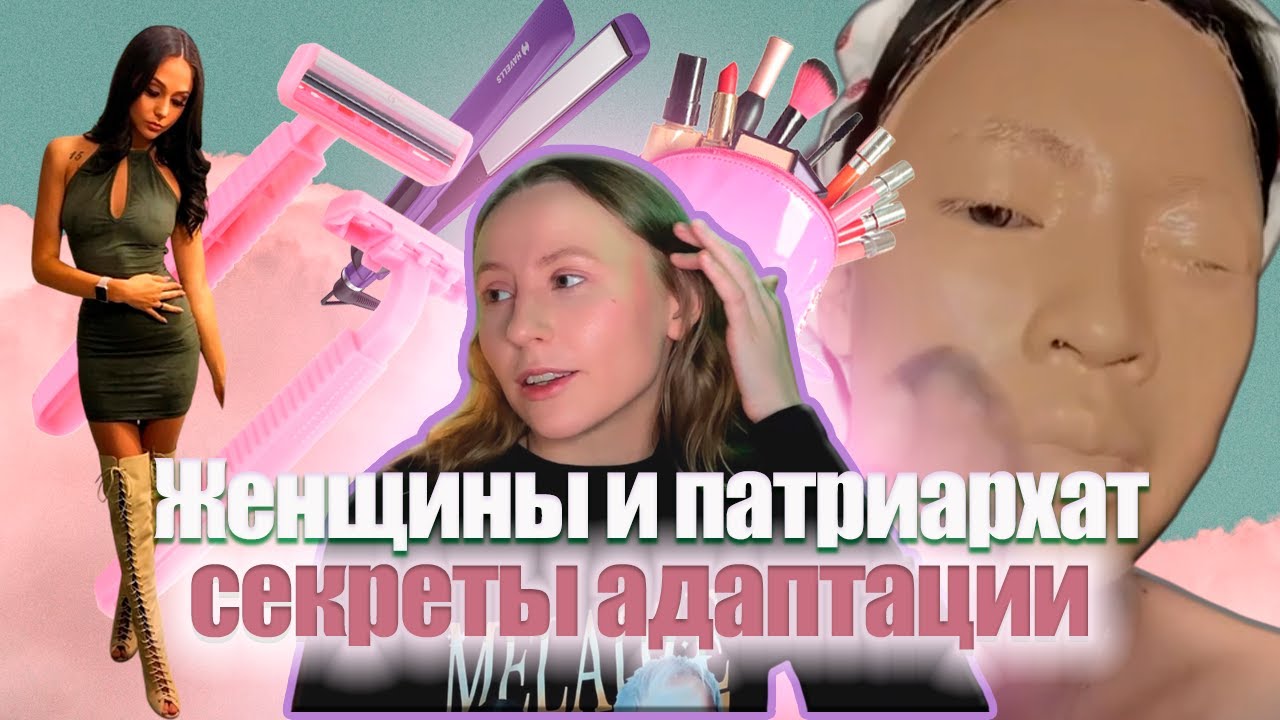 ХОЧУ ИЛИ ДОЛЖНА? | РАЗОБЛАЧЕНИЕ БЬЮТИ-ПРАКТИК | АДАПТИВКИ ИЛИ СВОБОДА