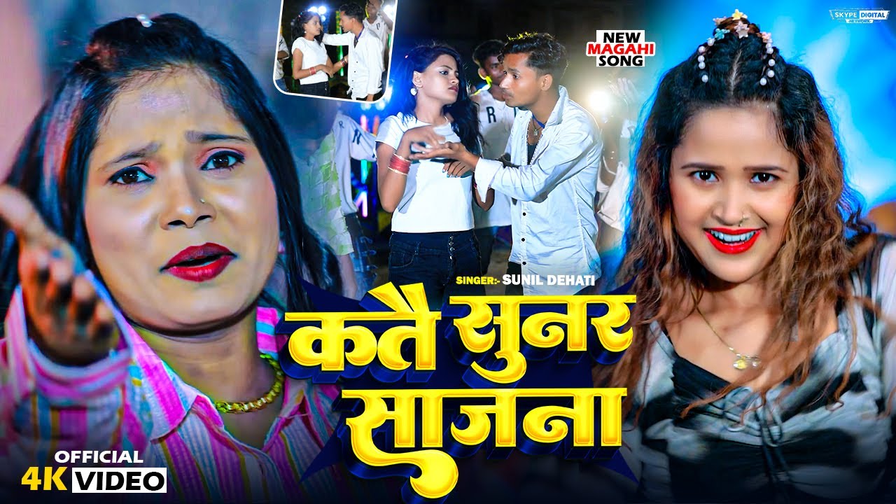 #Video - कते सुनर साजना || #Anjali Bharti - Sunil Dehati - Katey Sunar Sajna | #Maghi Song 2025