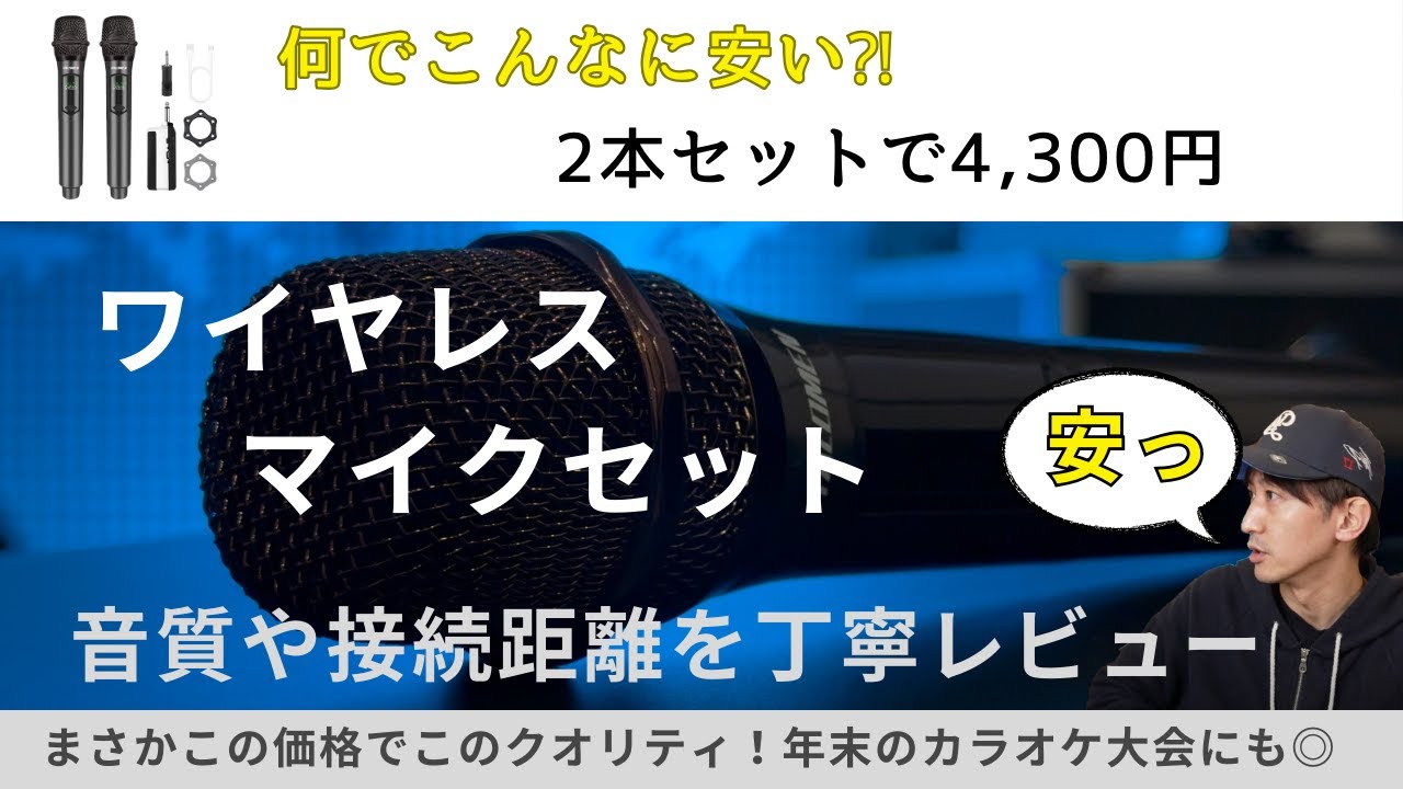 【Amazonで過去一の当たりかも】4,300円のワイヤレスマイクセットが凄すぎた！マイク2本付きで音質も実用レベル。なんでこんなに安いの？？