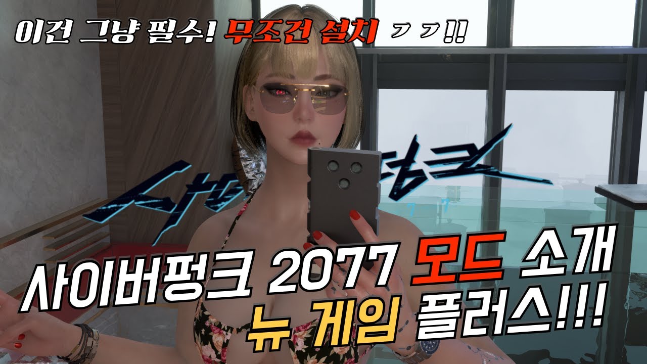 뉴게임 플러스 모드 소개!! - 사이버펑크 2077 팬텀리버티 -