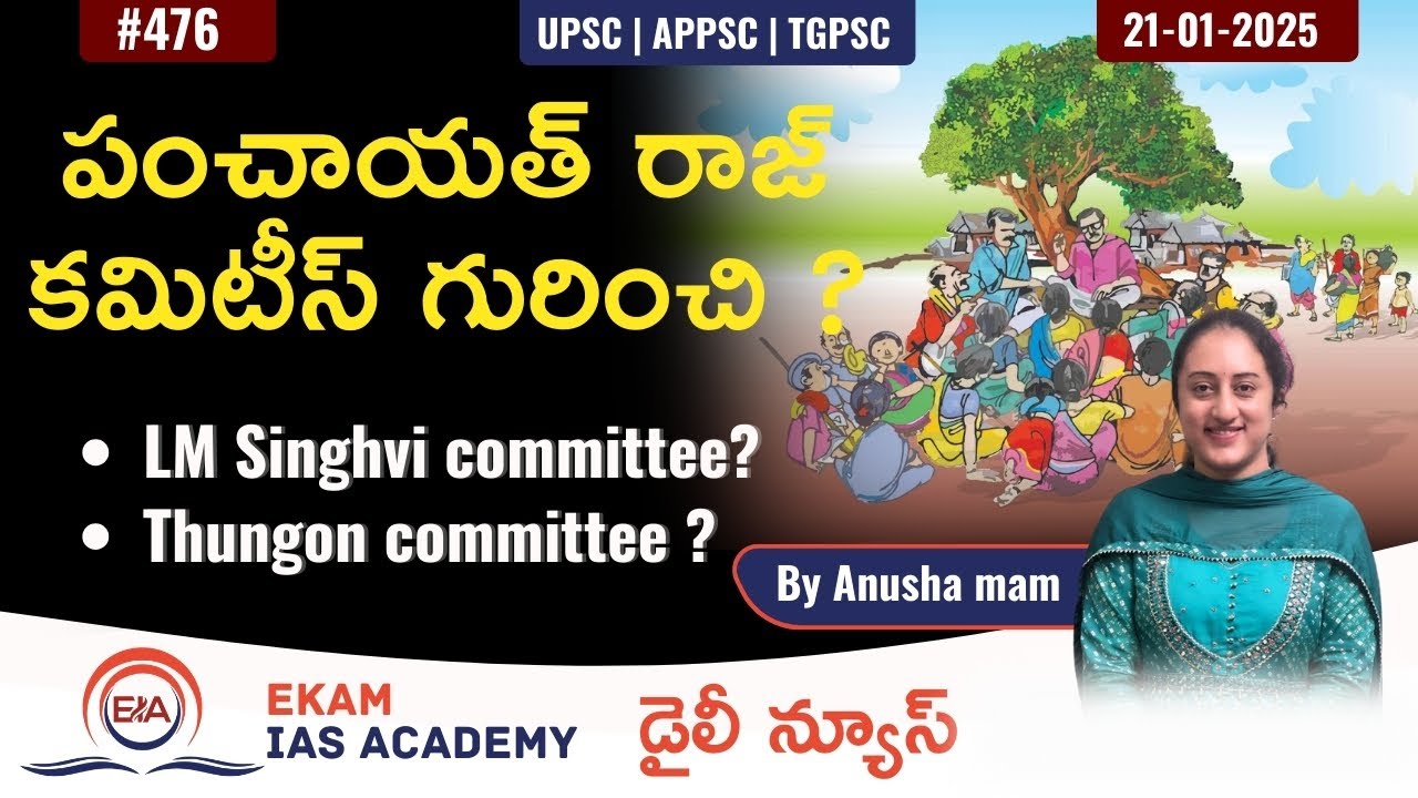 పంచాయత్ రాజ్ కమిటీస్ గురించి? @ekamiasacademy_official