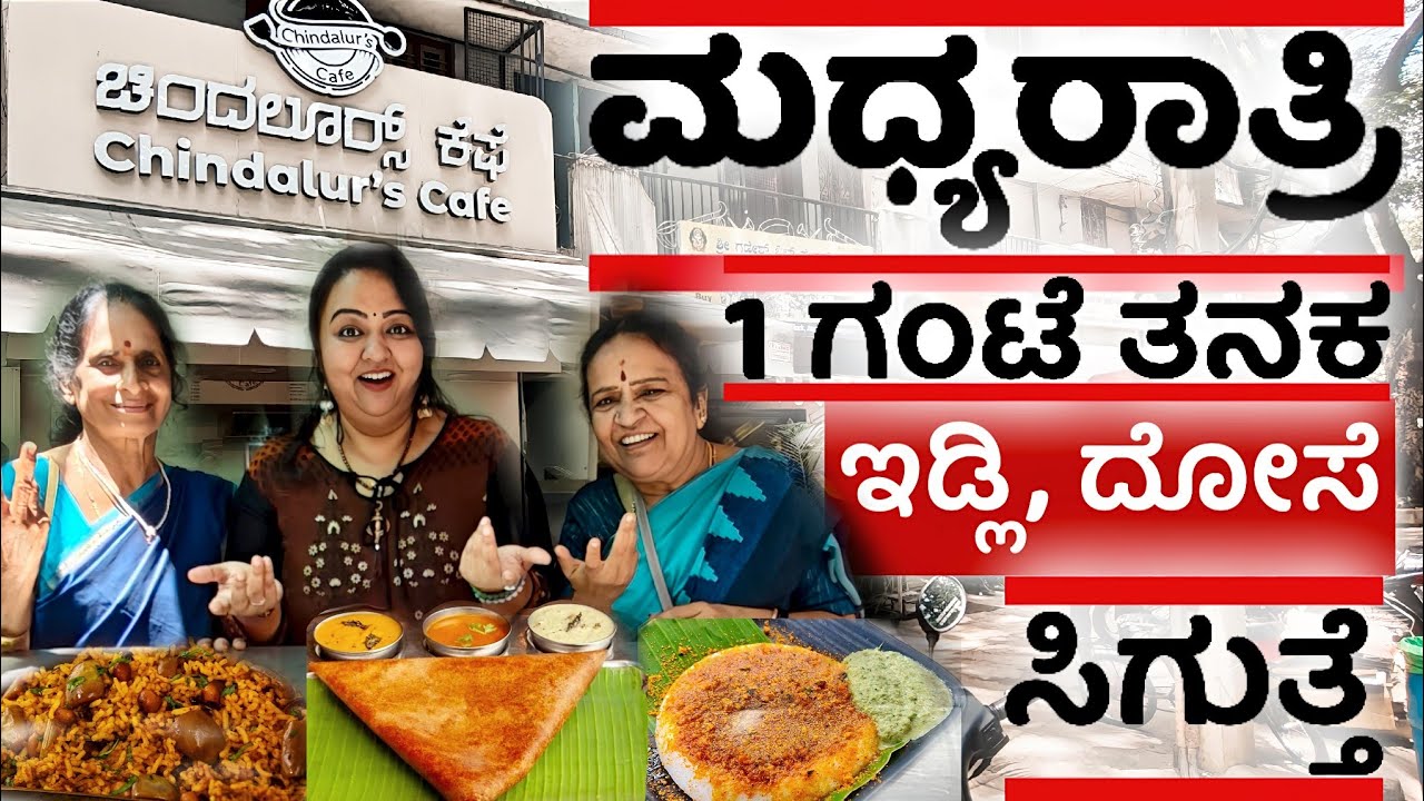 ಮಧ್ಯರಾತ್ರಿ 1 ಗಂಟೆ ತನಕ ಇಡ್ಲಿ ದೋಸೆ ಸಿಗುತ್ತೆ | Midnight idly and dosa at Jayanagar | Roopa Prabhakar