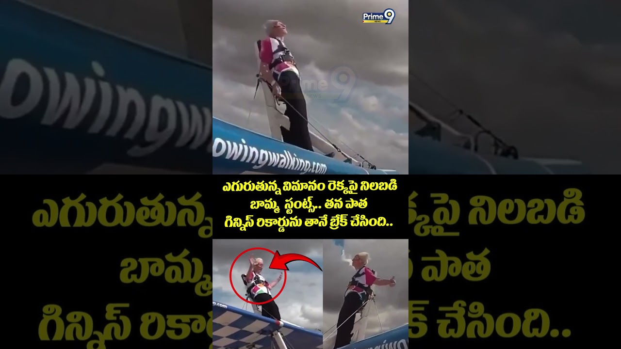 Old Women Stunts in Air : ఎగురుతున్న విమానం రెక్కపై నిలబడి బామ్మ స్టంట్స్.. తన పాత గిన్నిస్..