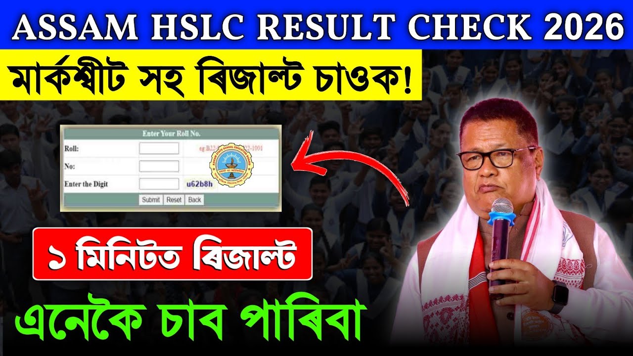 How To Check HSLC Result 2026 | Assam HSLC Result Check Website | HSLC 10th Result Check In Mobile 