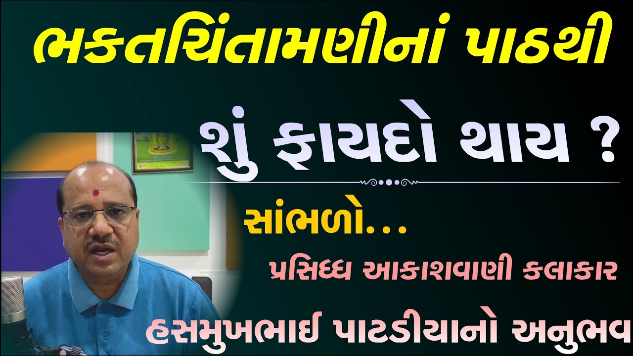 Bhaktchintamani Path benefits By Hasmukh Patadiya | ભક્તચિંતામણી પાઠનો ફાયદો #Swaminarayanvision