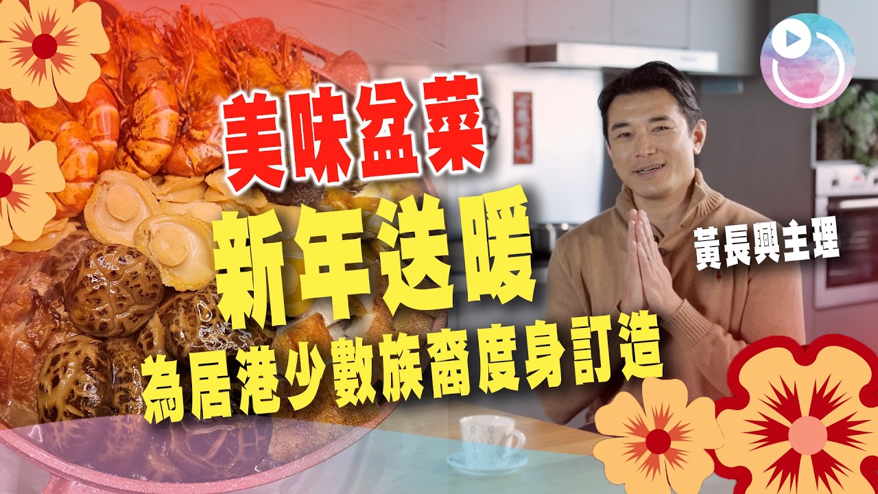 【籌辦新年送暖盆菜宴】黃長興為居港少數族裔度身訂造｜幸福傳聲基金會