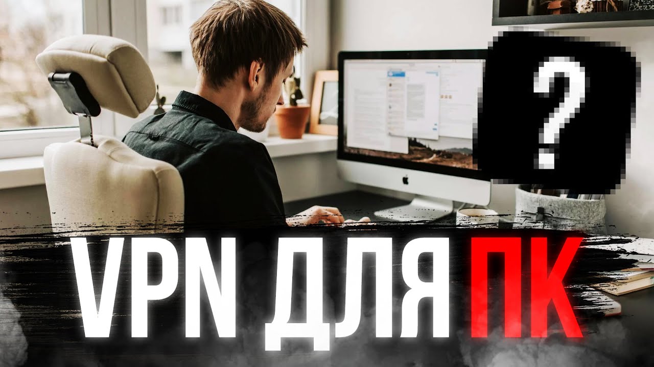 VPN ДЛЯ ПК 🔥 ВПН, КОТОРЫЙ РАБОТАЕТ НА ВСЮ СКОРОСТЬ!