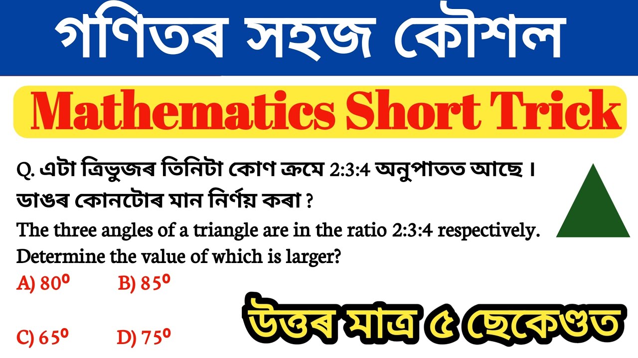ADRE 2.0 , assam police si , apro exam maths | mathematics short trick | গণিতৰ সহজ কৌশল | adre exam