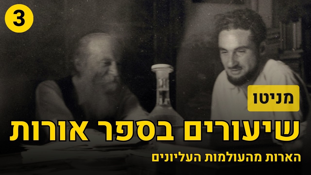 זוהר מהעולמות העליונים - מניטו | אורות #3 - ללמוד את הרב קוק דרך חכמת הקבלה