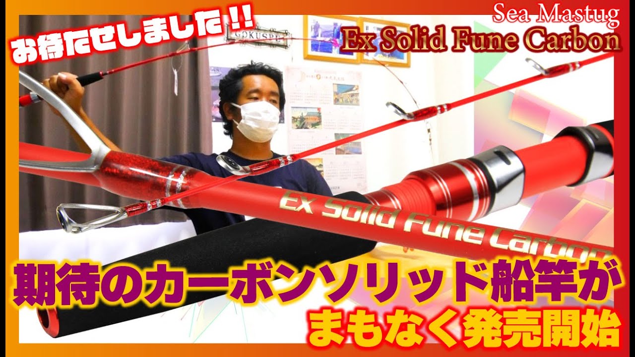 【フルソリッド】この竿はスゴい!!  期待のカーボンソリッド船竿【Sea Mastug Ex Solid Fune Carbon】まもなく発売開始