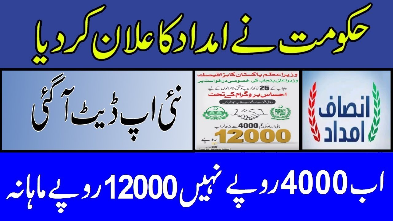 Insaf Imdad | Apply Online | New Update | Ehsaas Program | Nadra gov | Rs.12000