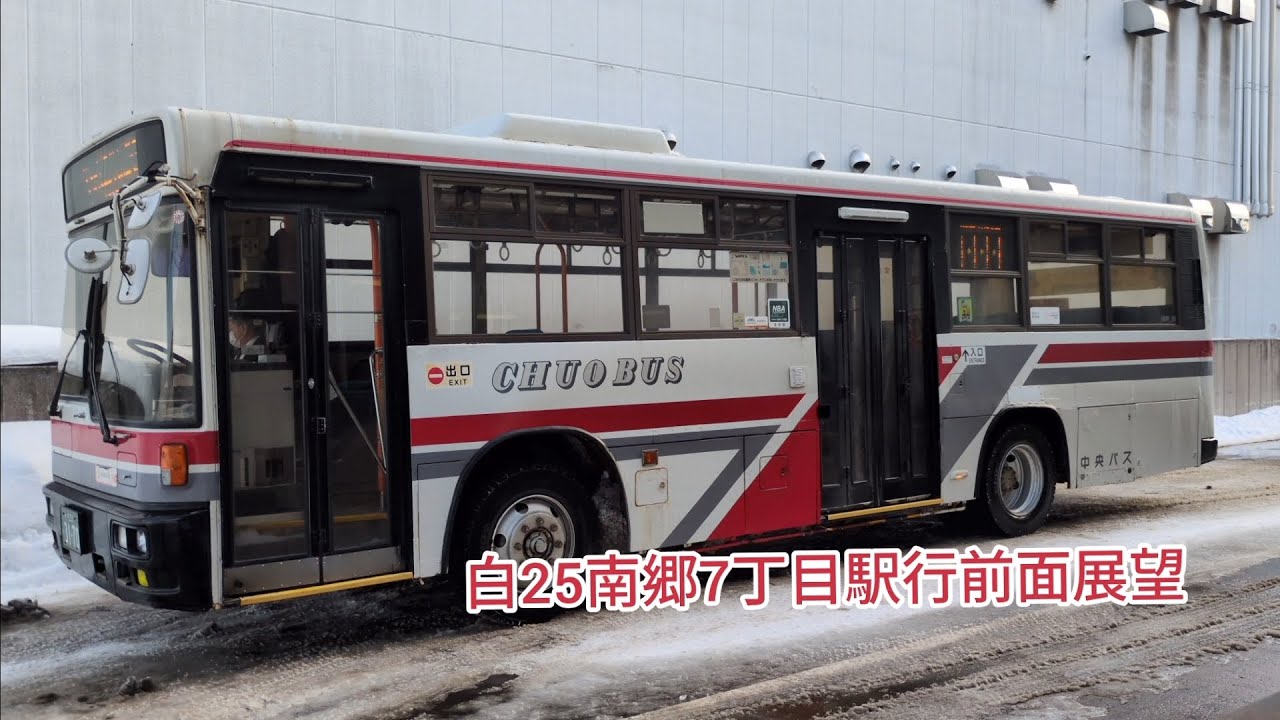 北海道中央バス白25南郷7丁目駅行前面展望！