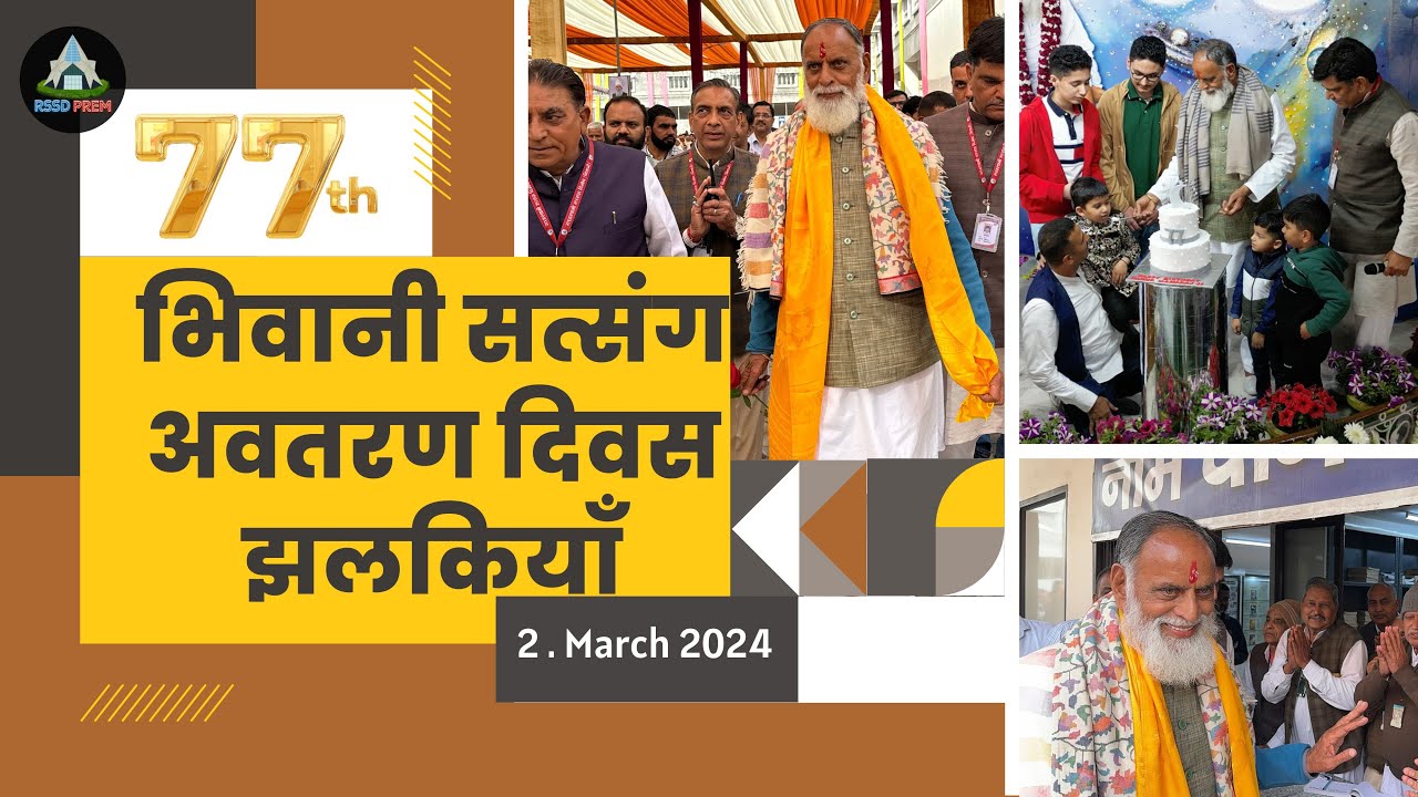 2 March | भिवानी सत्संग अवतरण दिवस झलकियाँ | #rssd #rssdprem #birthday #radhaswami #bhiwani