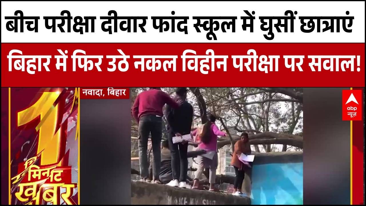 Bihar Exam News : नहीं खुला गेट तो दीवार फांदकर कूद गईं छात्राएं । Bihar News । Nawada News
