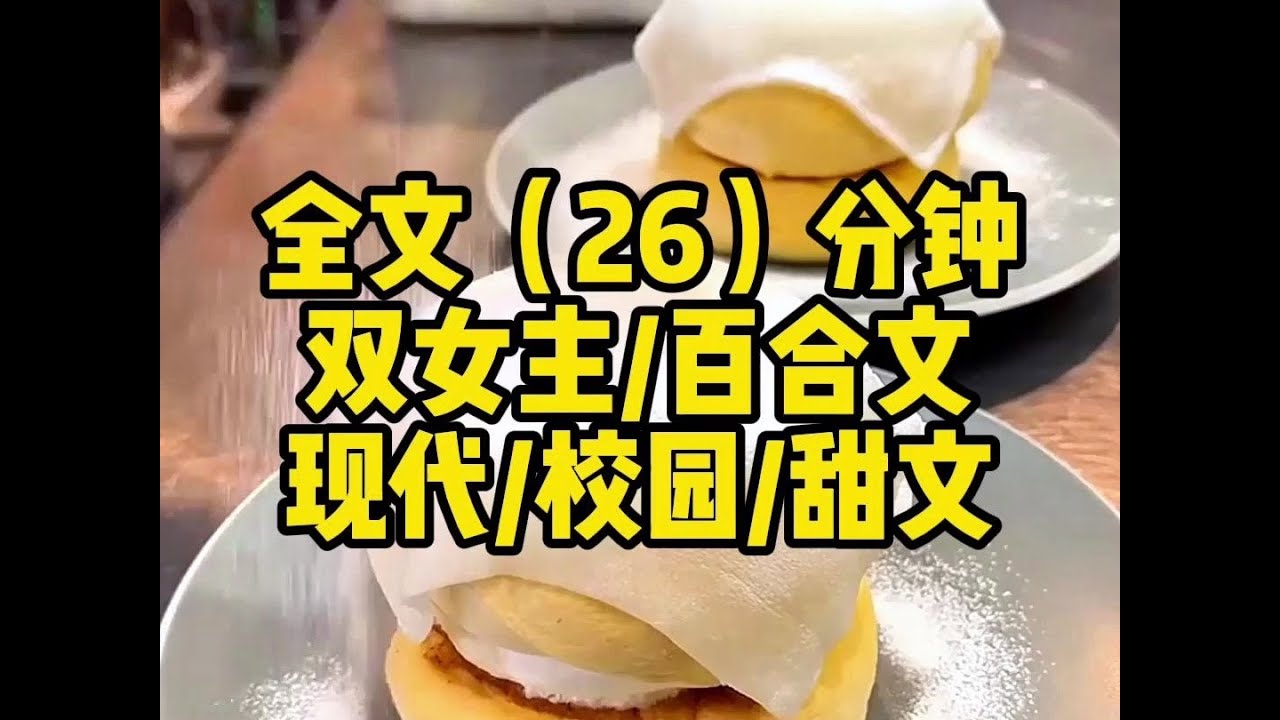 #百合 在闺蜜宿舍唠嗑，偶遇宿管阿姨查寝，我以迅雷不及掩耳之势钻上闺蜜的床.....