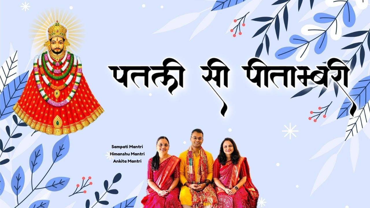 Patli Si Pitambari Mein Siyan Marelo Re | #khatushyambhajan | Sampati Himanshu & Ankita Mantri