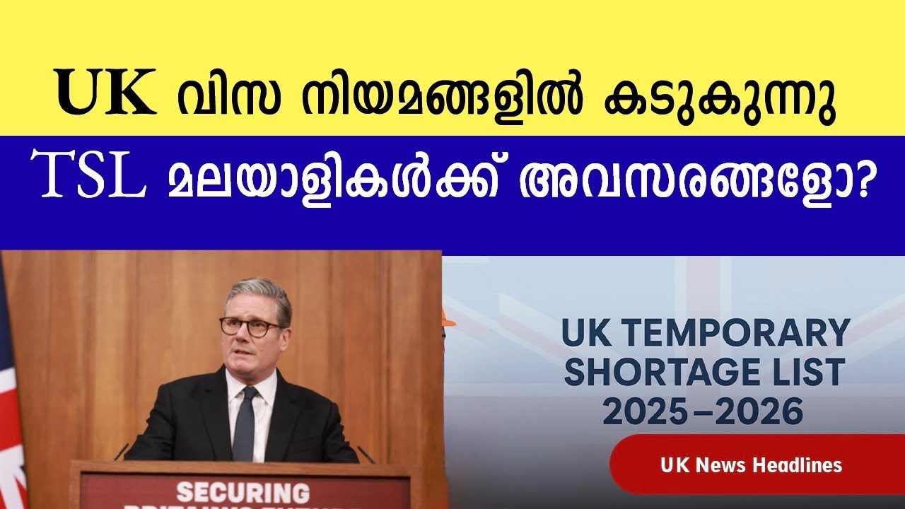 UK വിസ നിയമങ്ങളിൽ കടുകുന്നു : TSL മലയാളികൾക്ക് അവസരങ്ങളോ? #ukmalayalamnews #bilathinews 