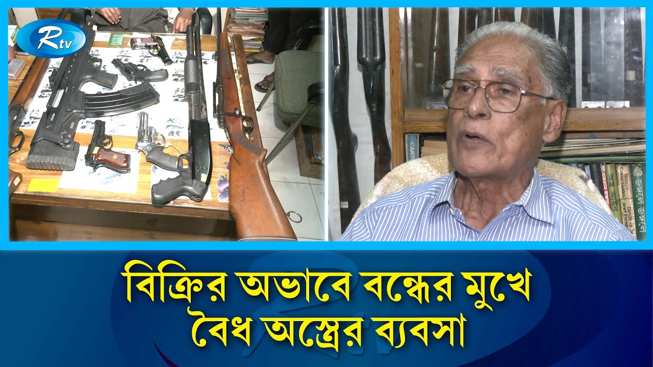 বৈধ অস্ত্র বিক্রি নেই, ঝুঁকিতে ব্যবসা—বাড়ছে অবৈধ অস্ত্র ব্যবহারের শঙ্কা | Arms sales | Rtv News
