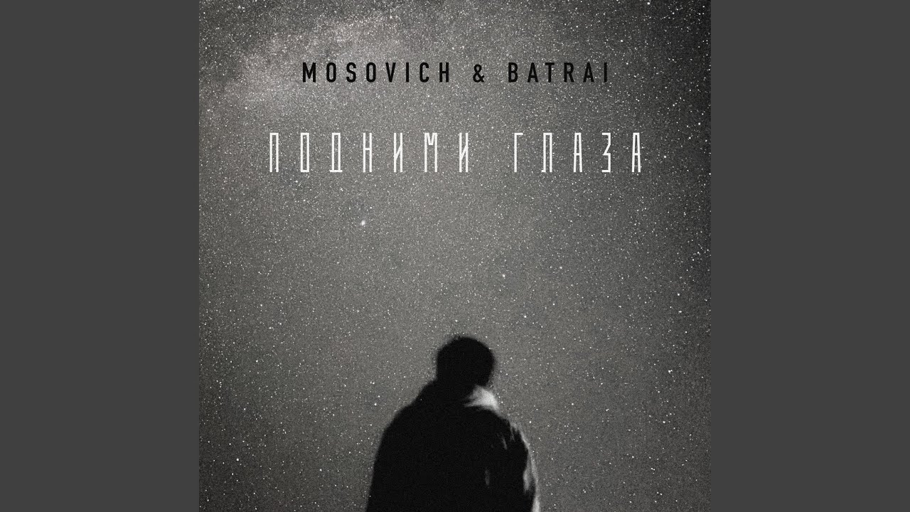 Подними глаза