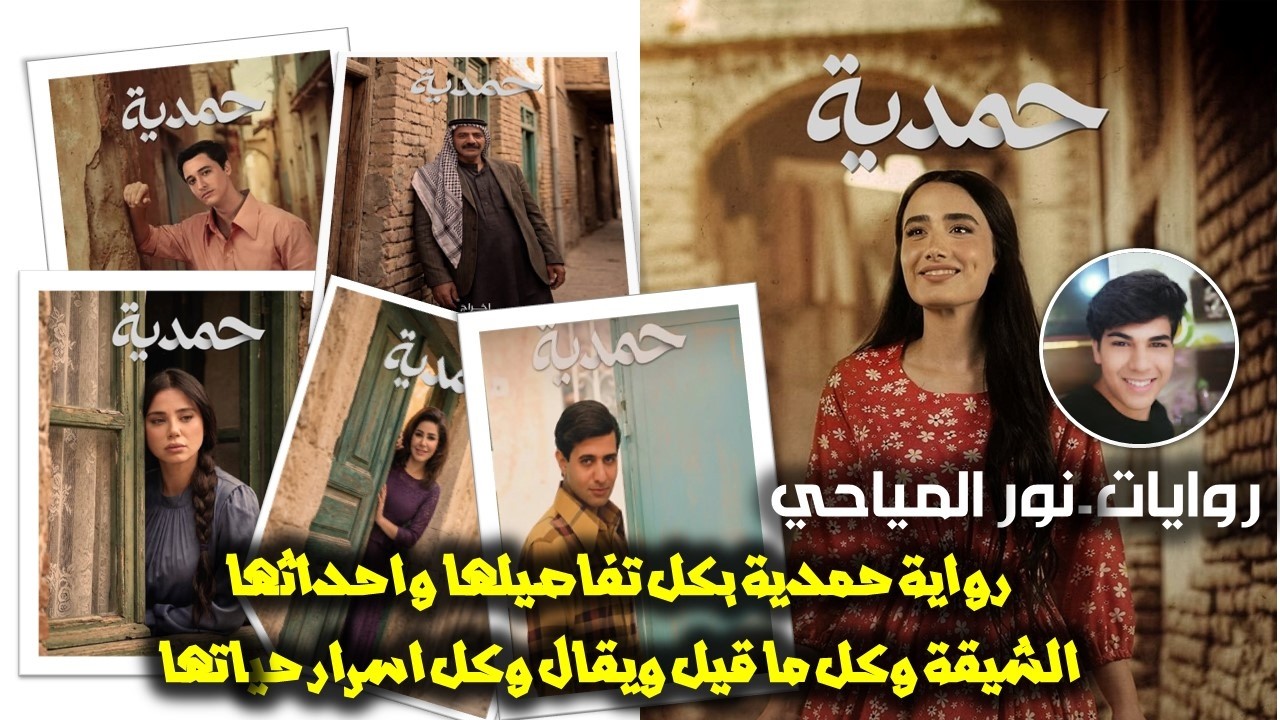 الحلقة العاشرة من رواية حمدية - احداث تذكر لاول مرة على اليوتيوب - قصص من الواقع العراقي