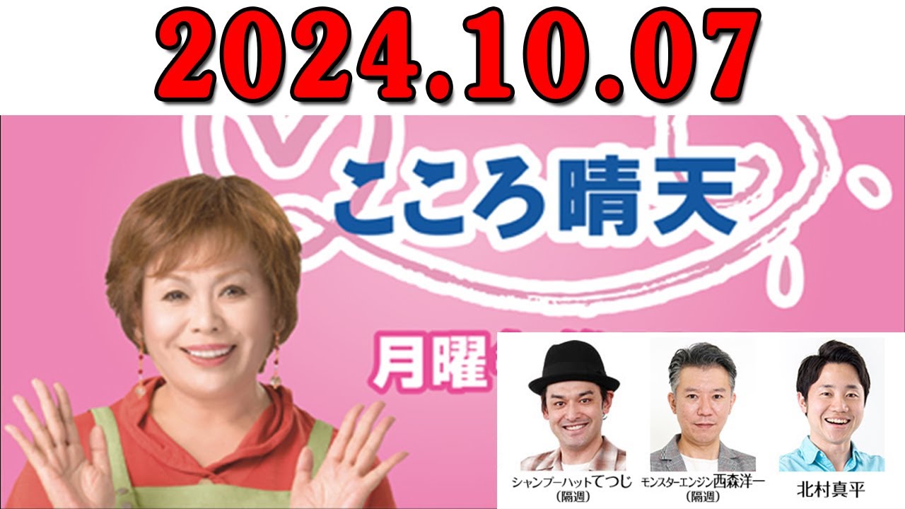 上沼恵美子のこころ晴天 出演者:上沼恵美子／北村真平／てつじ（シャンプーハット）2024年10月07日