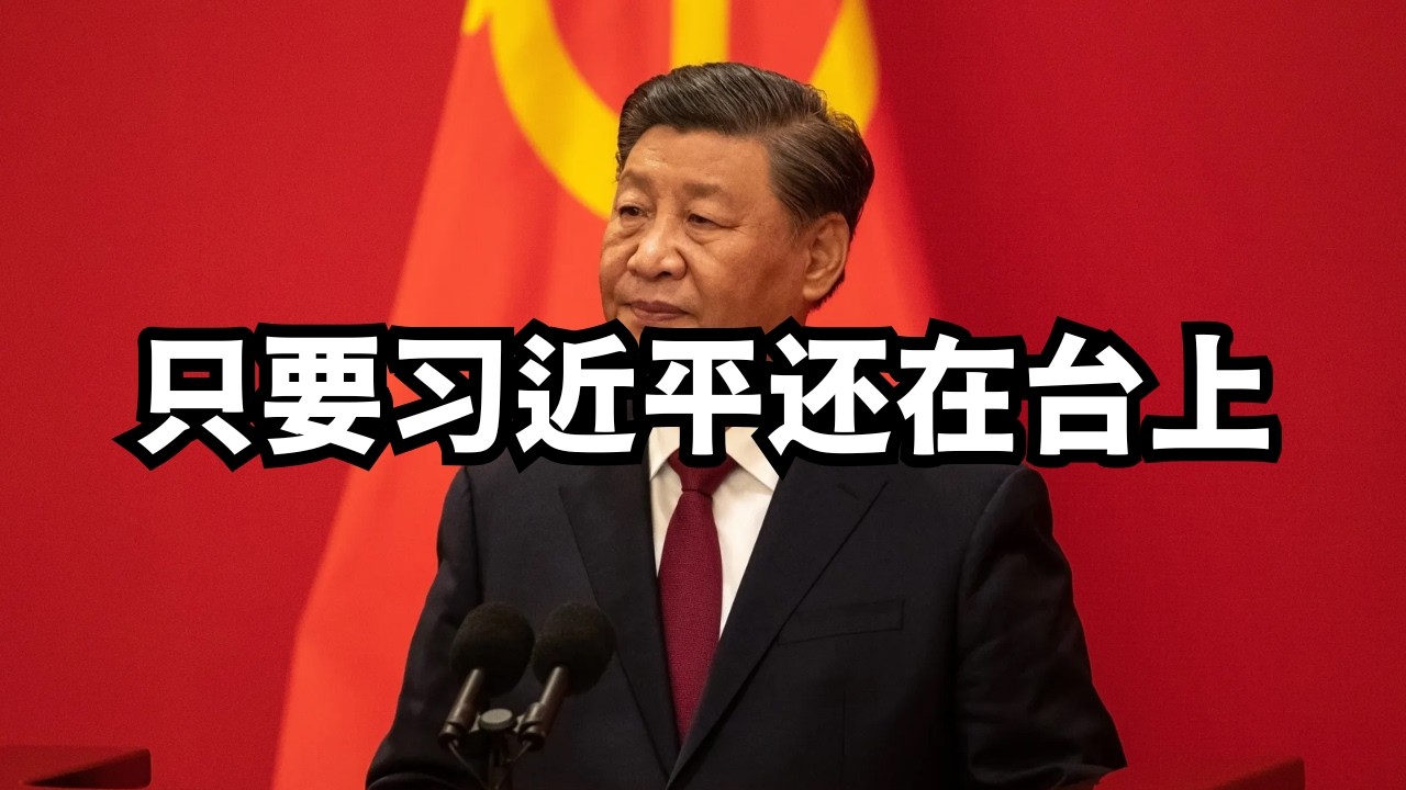 墙内劲文：只要习近平还在台上/直播精选