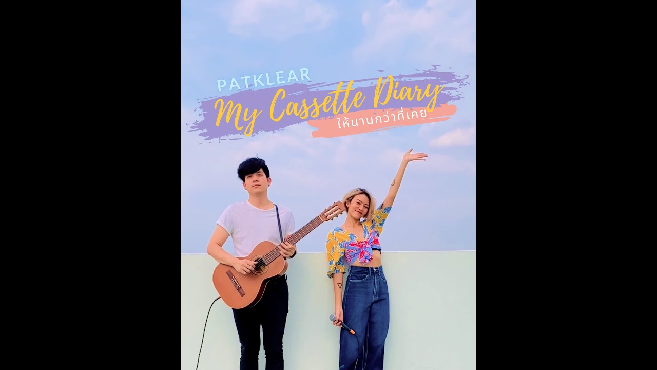 PAT KLEAR | My Cassette Diary | ให้นานกว่าที่เคย