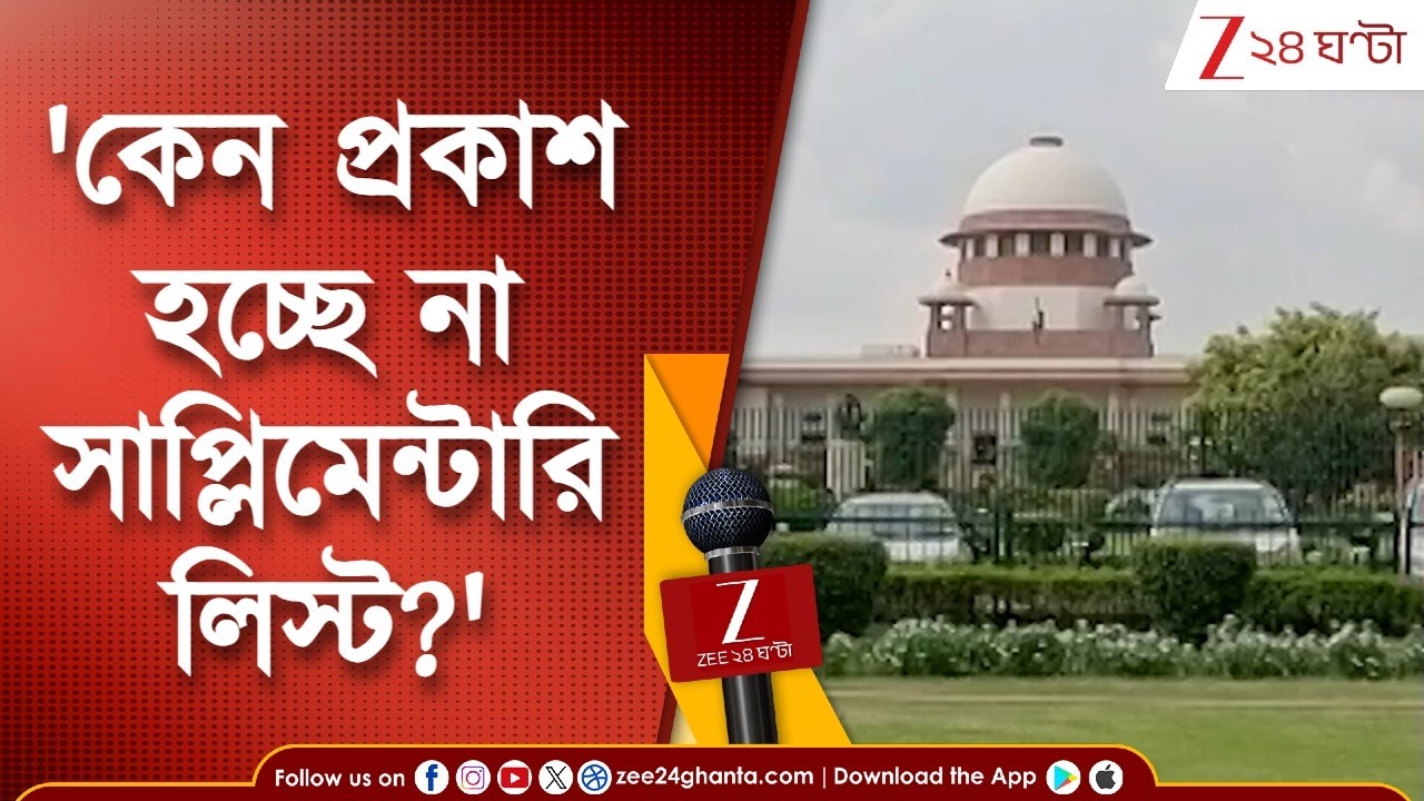 WB Assembly Election | 'কেন প্রকাশ হচ্ছে না সাপ্লিমেন্টারি লিস্ট?', সুপ্রিমে নালিশ মোস্তারি বানুর