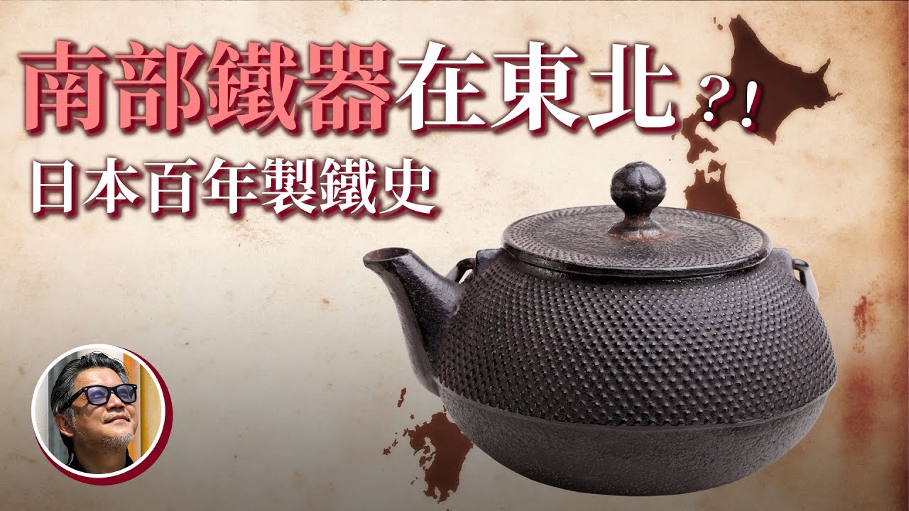 日本南部鐵器在東北岩手縣！？南部鐵器為什麼這麼貴？｜日本職人｜手工藝｜日本鐵器史