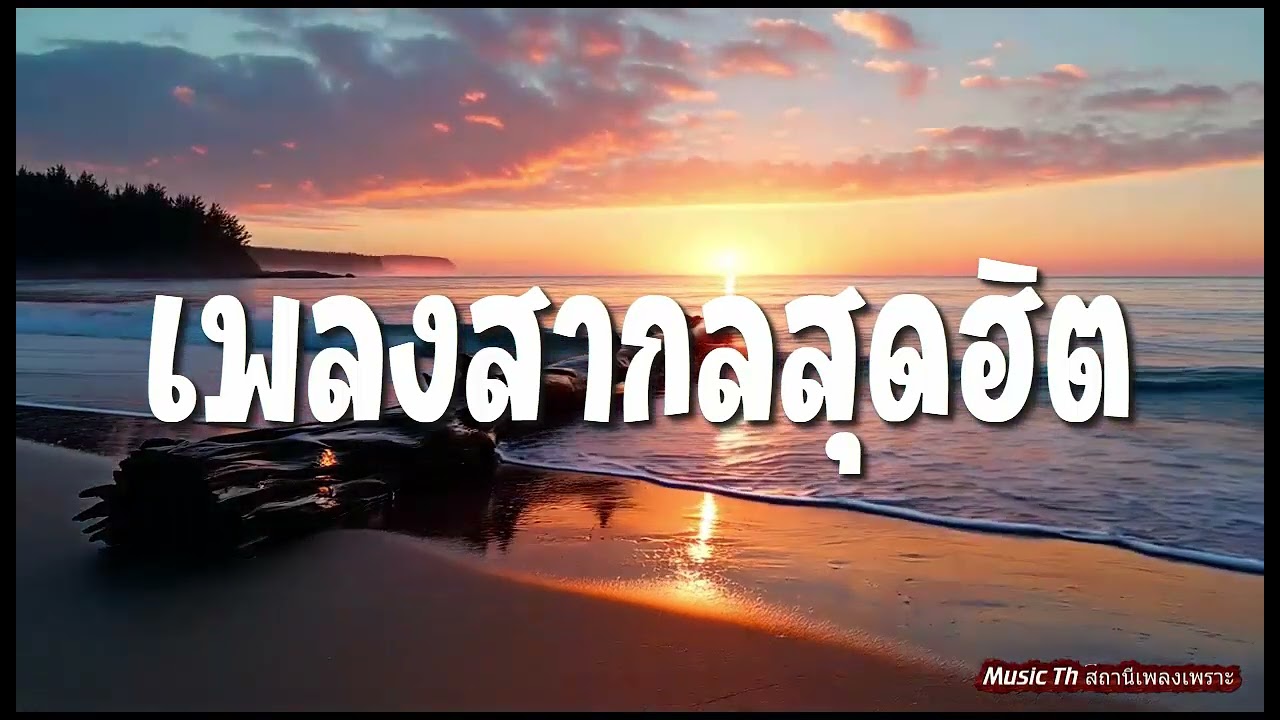รวมเพลงสากล ฟังสบาย เพลงเพราะ ฟังเพลินๆ ฟังตอนขับรถ เปิดฟังยาว2025 - English Songs for Relaxing 2025