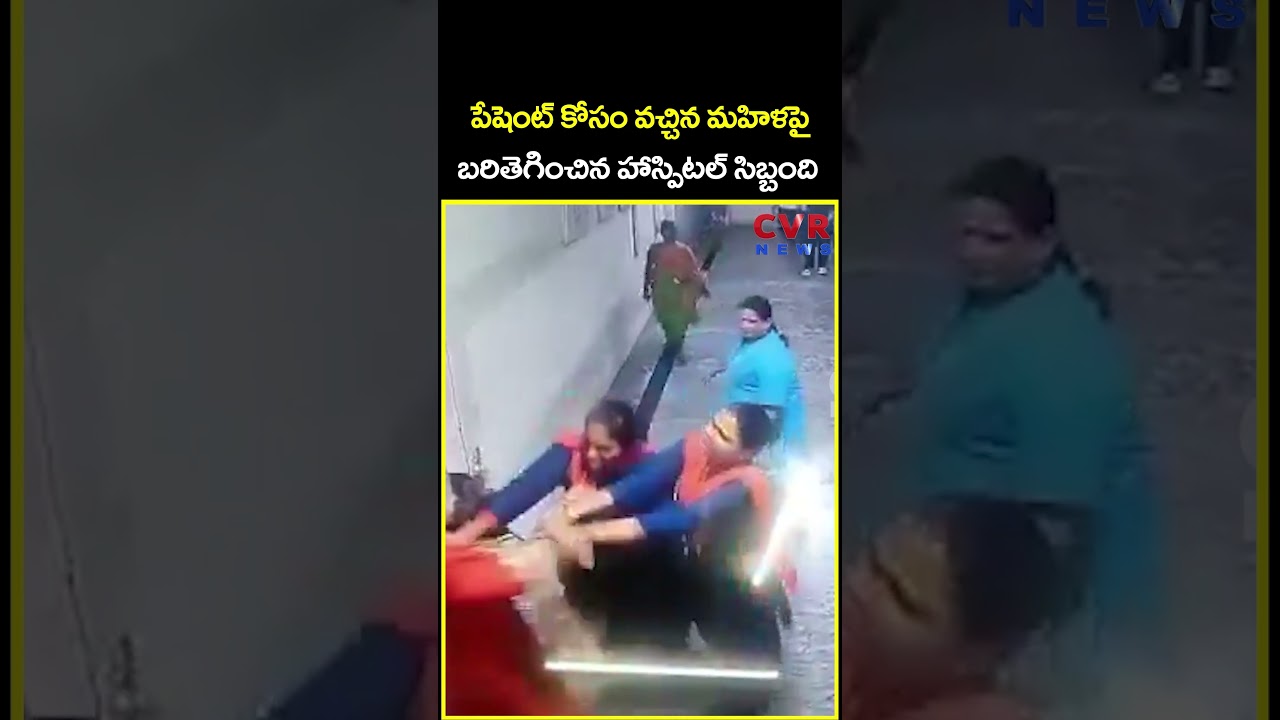పేషెంట్ కోసం వచ్చిన మహిళపై బరితెగించిన హాస్పిటల్ సిబ్బంది | Viral Video | CVR News