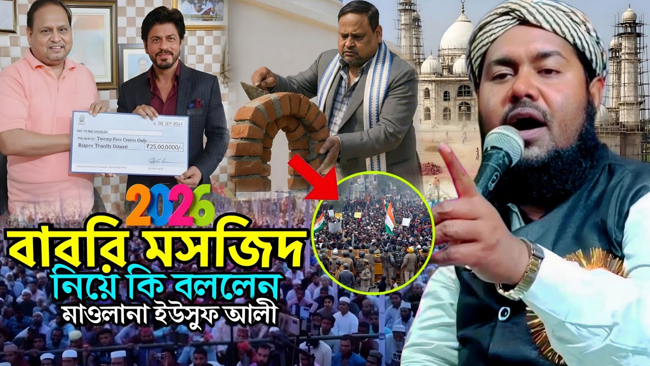 শুক্রবারে সব শ্রেণির মানুষ এক কাতারে | বেলডাঙ্গা বাবরি মসজিদ | Maulana Yusuf Ali Bangla Waz...