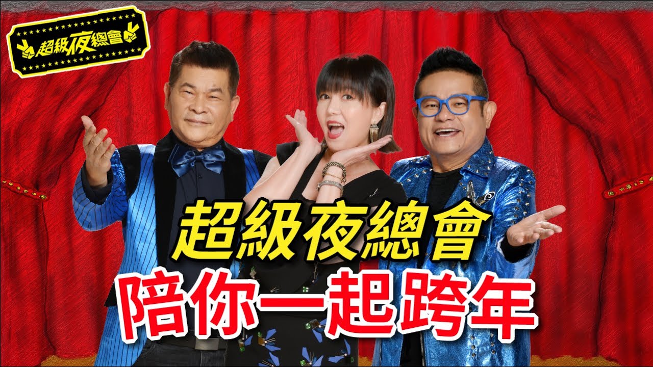 【超級夜總會】超級夜總會揪你今晚作伙來跨年！來看看今年精彩的集數吧！