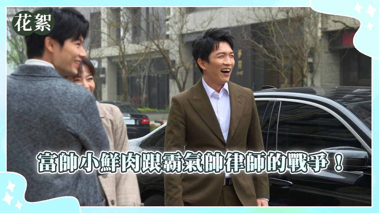 【豆腐媽媽 獨家花絮】富帥小鮮肉跟霸氣帥律師的戰爭！