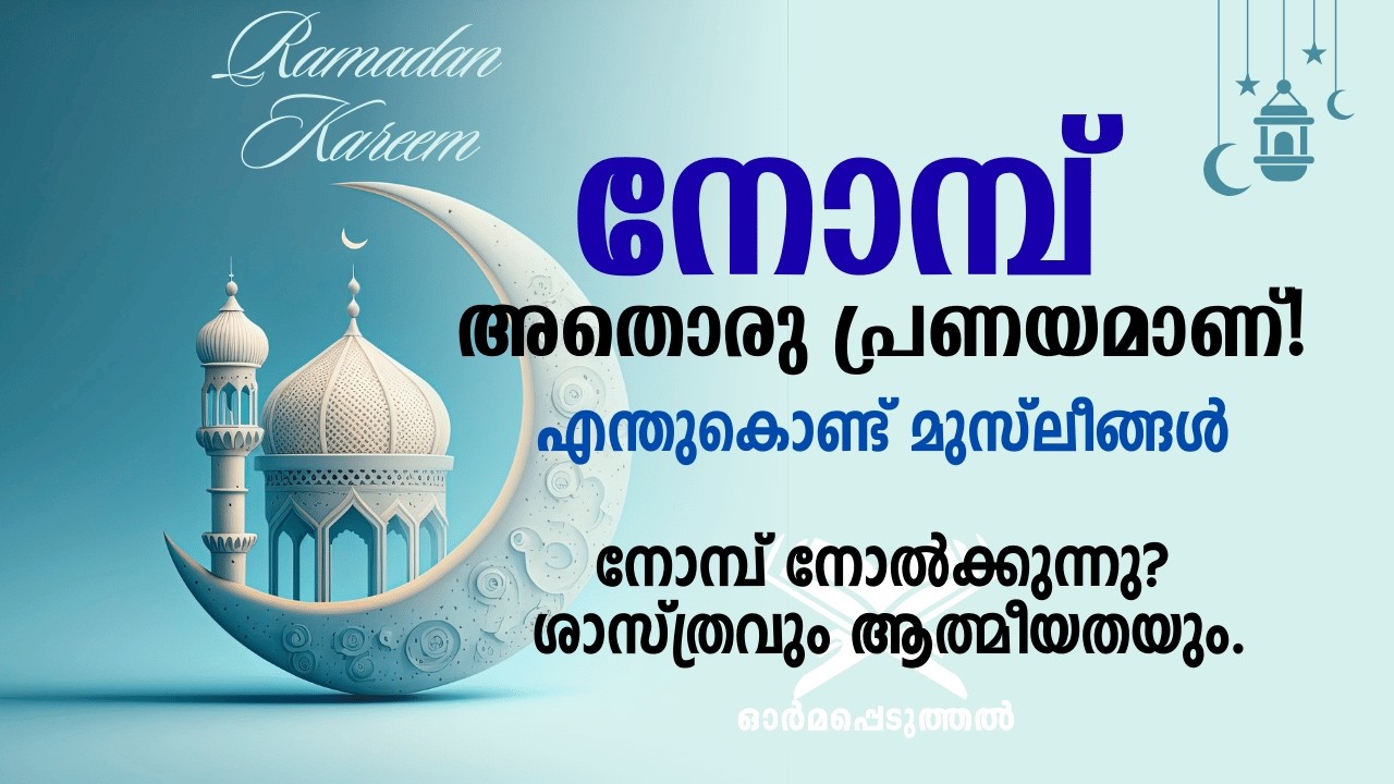 നബി (സ) യുടെ നോമ്പ് രീതികൾ.ജീവിതം മാറ്റുന്ന 30 ദിവസങ്ങൾ