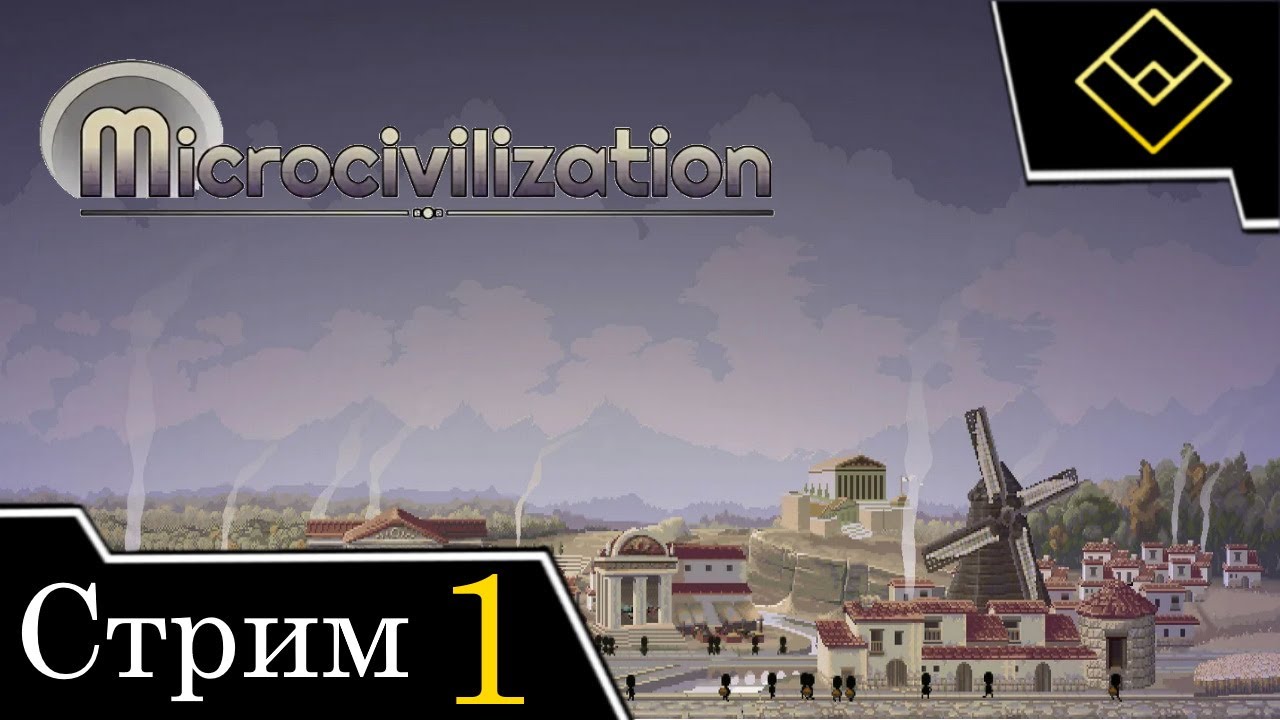 Играем в Microcivilization - Стрим № 1