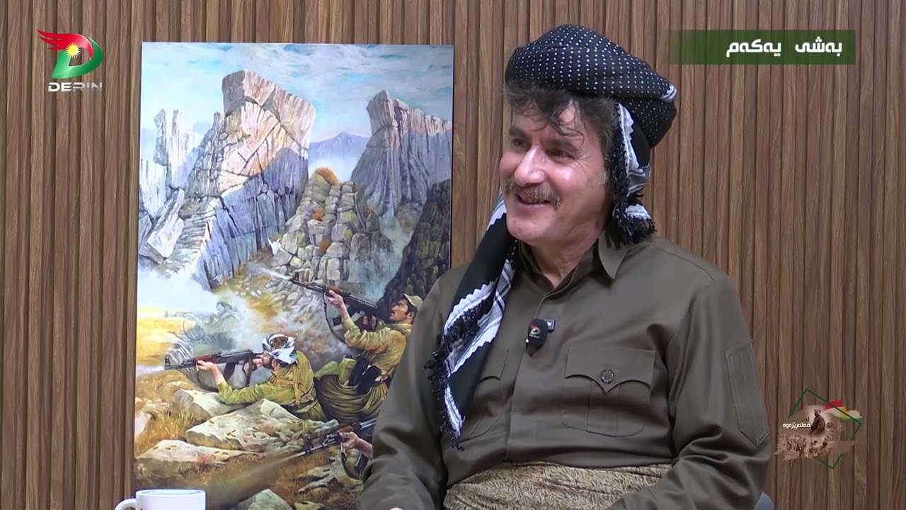 لەمەتەرێزەوە بە میوانداری : هیوا کۆمەڵە پێشمەرگەی دێرین و زیندانی  بەشی یەکەم