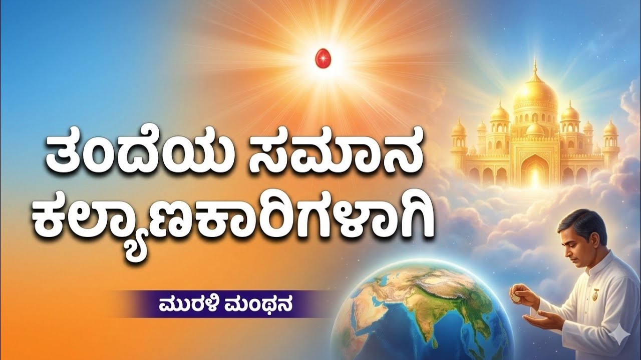 09 March 2026 | Kannada Murli Manthana | ತಂದೆಯ ಸಮಾನ ಕಲ್ಯಾಣಕಾರಿಗಳಾಗಿ | Brahma Kumaris Today Murli