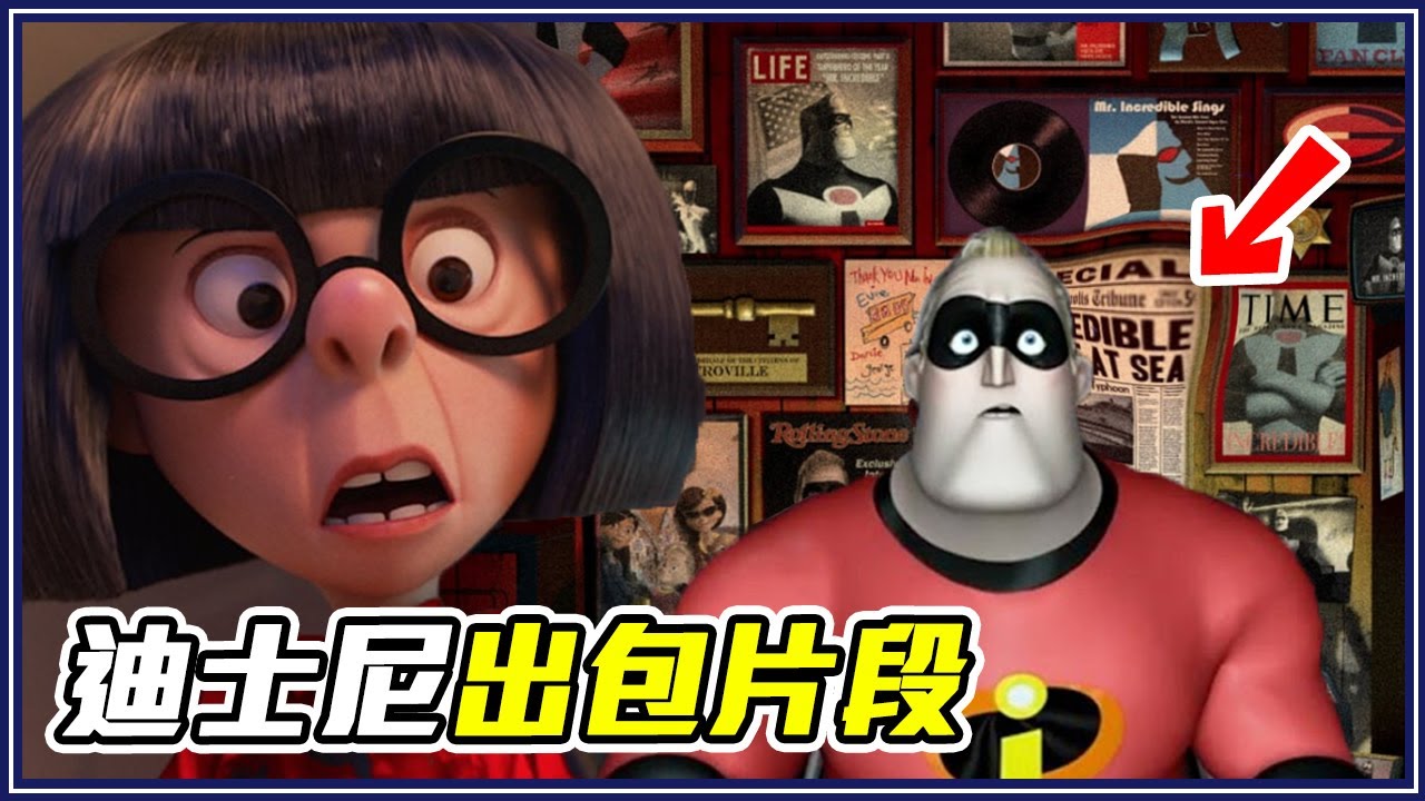 《超人特攻隊》其實是穿越劇！8個「迪士尼出包片段」｜超不重要細節研究室 #17