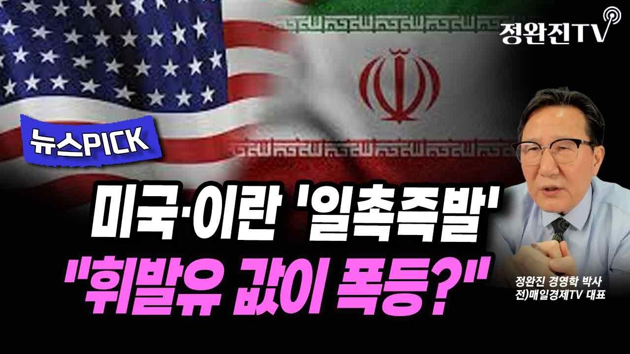 [뉴스픽] 미국·이란 '일촉즉발'...