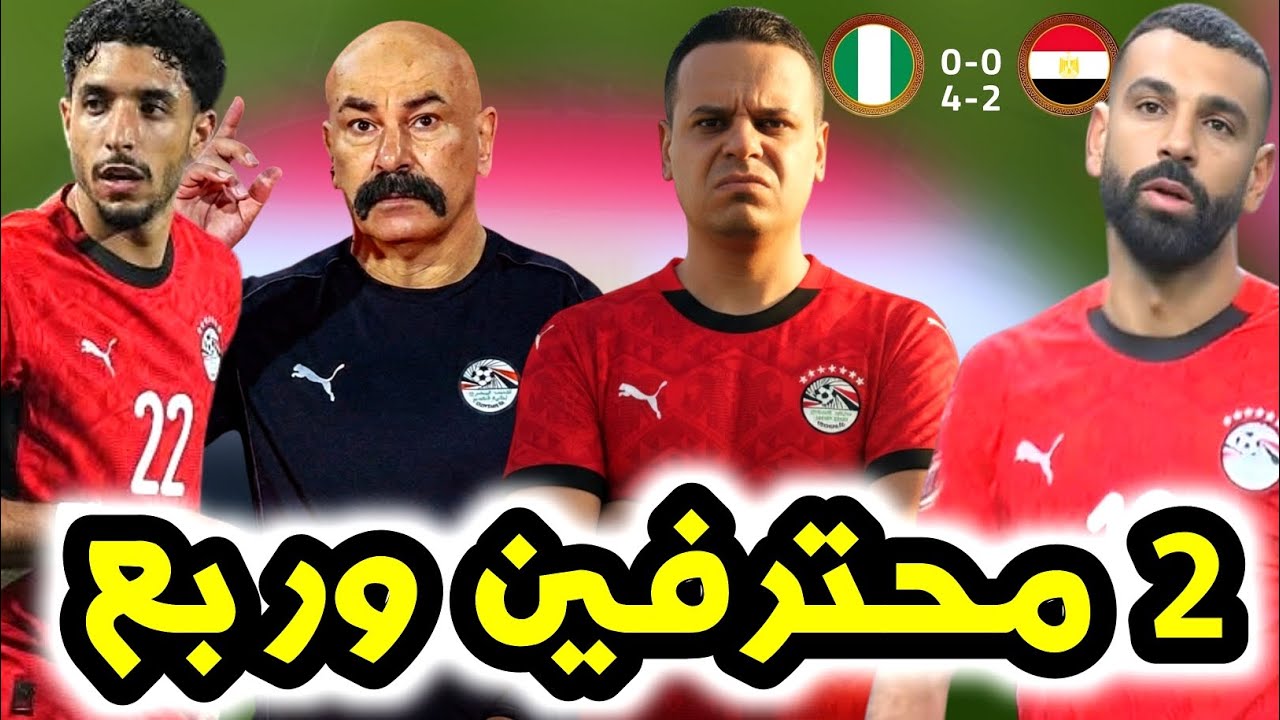 مصر تخسر من نيجيريا بركلات الترجيح وتحصل علي المركز الرائع كفاية أوي لحد كدا  !! 💥